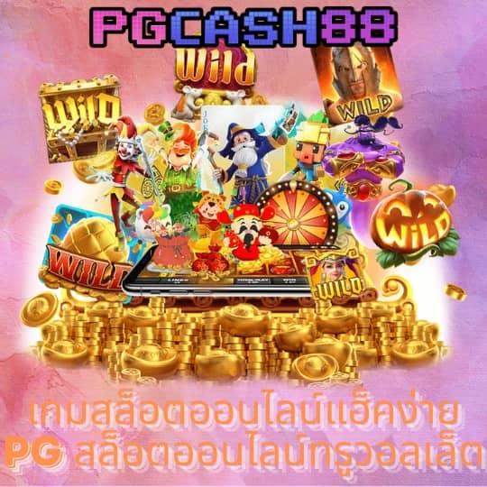 สล็อตเว็บตรง แตกง่าย ไม่มี ขั้นต่ํา